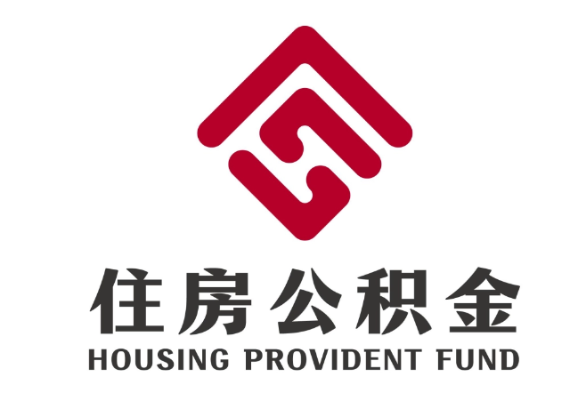 加乐镇住房公积金代提